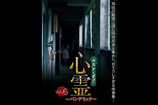 心霊 ~パンデミック~ シリーズ