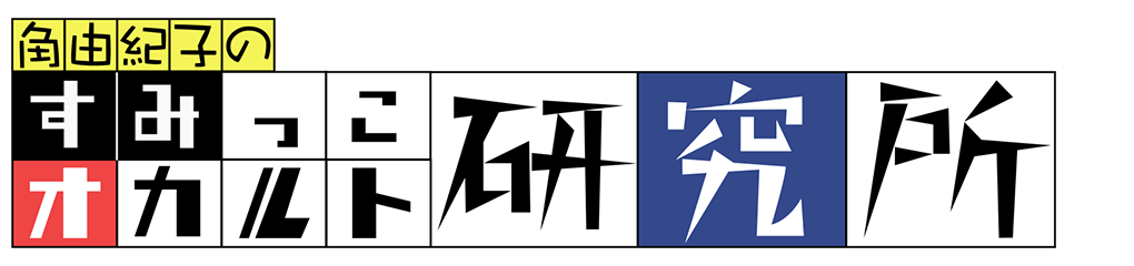 すみっこオカルト研究所　ファイル5