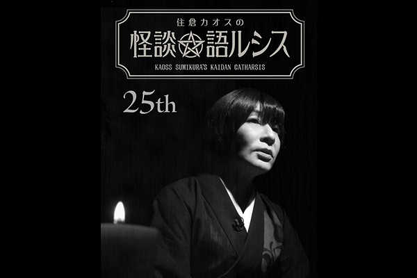 住倉カオスの怪談★語ルシス シリーズ