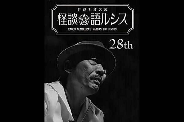 住倉カオスの怪談★語ルシス シリーズ