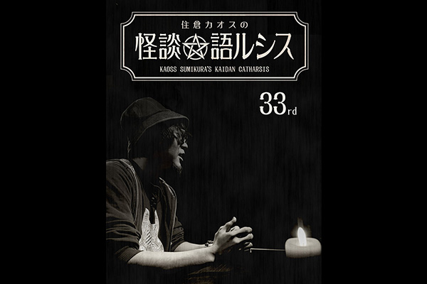 住倉カオスの怪談★語ルシス シリーズ