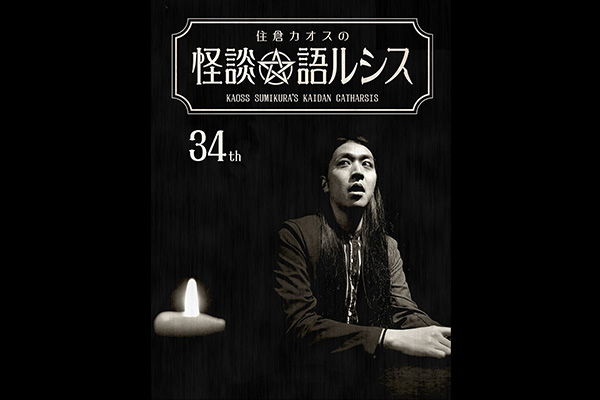 住倉カオスの怪談★語ルシス シリーズ