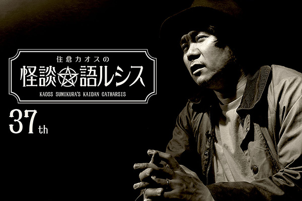 住倉カオスの怪談★語ルシス シリーズ