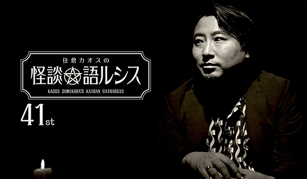 住倉カオスの怪談★語ルシス シリーズ