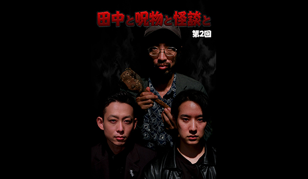 田中と呪物と怪談と　シリーズ