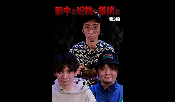田中と呪物と怪談と　シリーズ