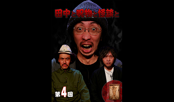 田中と呪物と怪談と　シリーズ