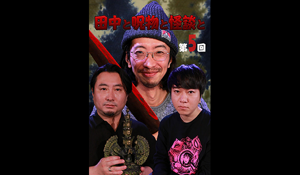 田中と呪物と怪談と　シリーズ
