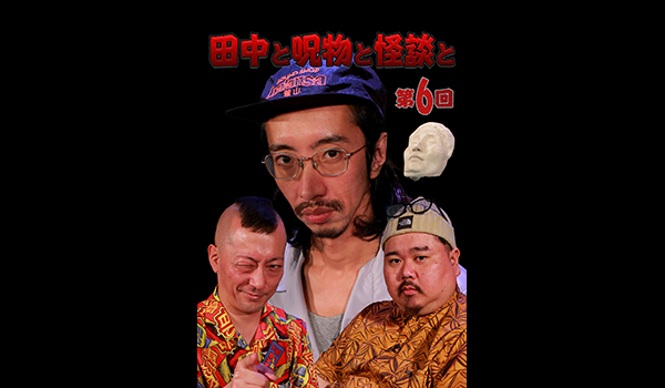 田中と呪物と怪談と　シリーズ