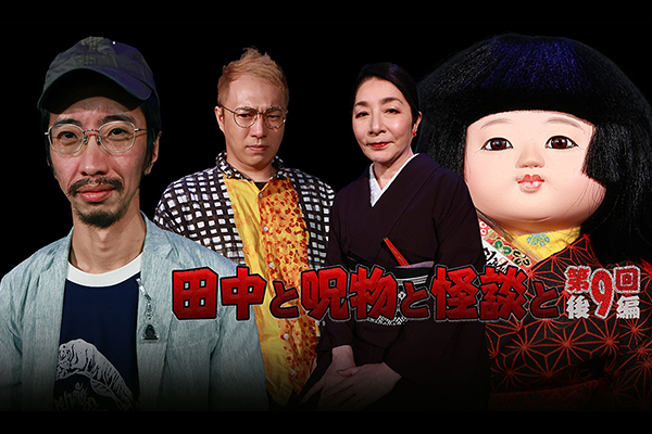 田中と呪物と怪談と　シリーズ
