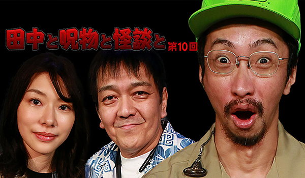 田中と呪物と怪談と　シリーズ