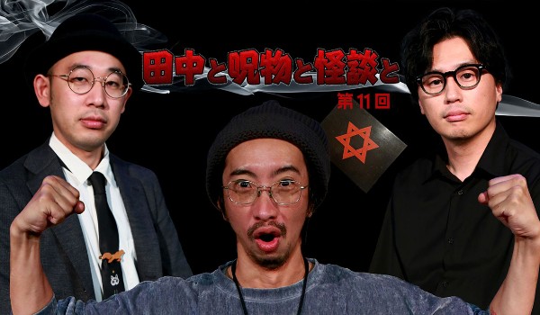 田中と呪物と怪談と　シリーズ