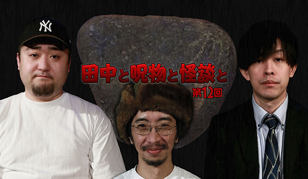 田中と呪物と怪談と　シリーズ