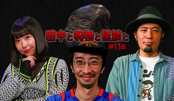 田中と呪物と怪談と　シリーズ