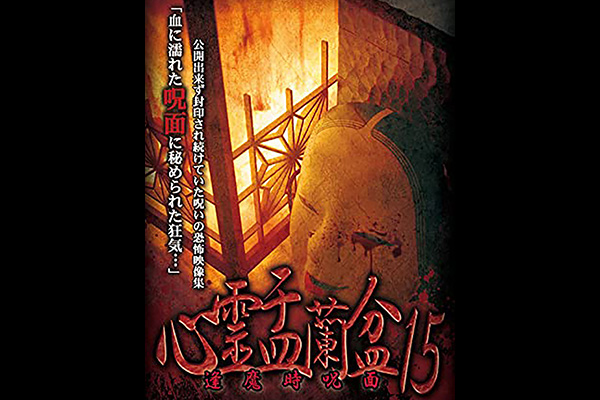 心霊盂蘭盆 シリーズ