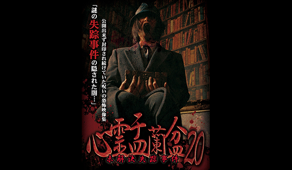 心霊盂蘭盆 シリーズ