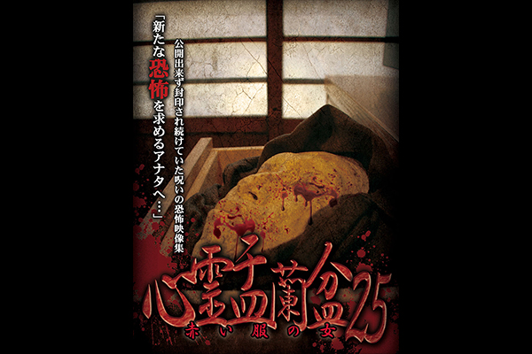 心霊盂蘭盆 シリーズ