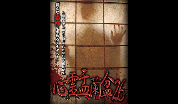 心霊盂蘭盆　シリーズ