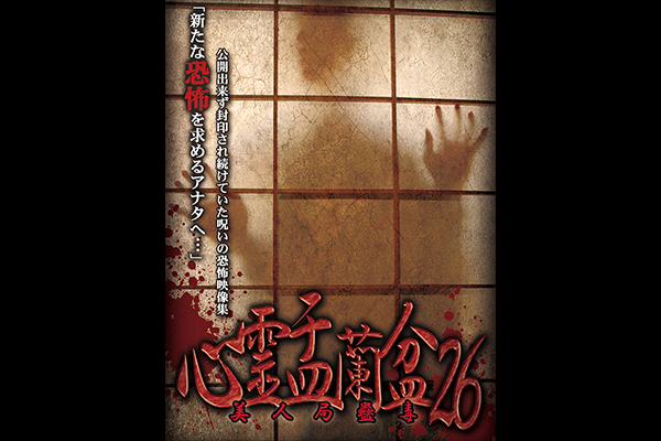 心霊盂蘭盆 シリーズ