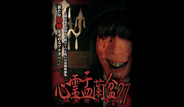 心霊盂蘭盆　シリーズ