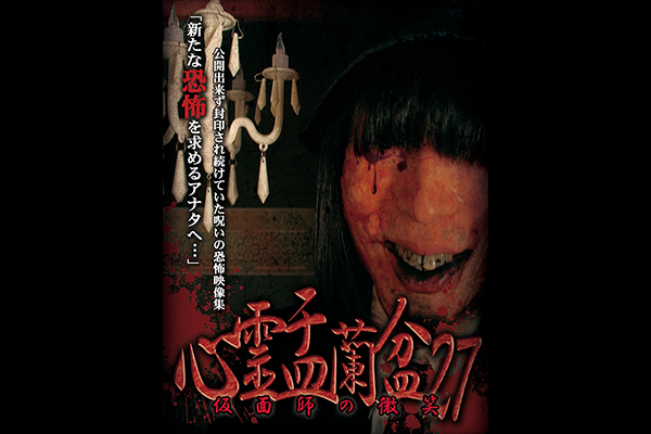 心霊盂蘭盆 シリーズ