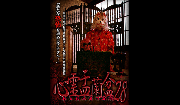 心霊盂蘭盆　シリーズ