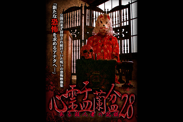 心霊盂蘭盆 シリーズ