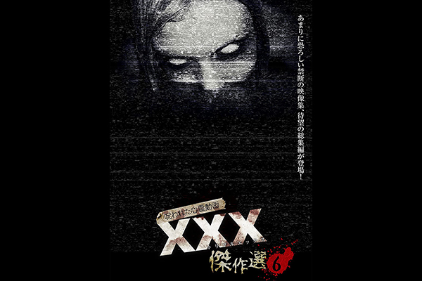 呪われた心霊動画XXX　シリーズ