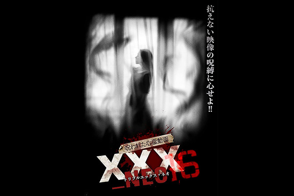 呪われた心霊動画XXX　シリーズ