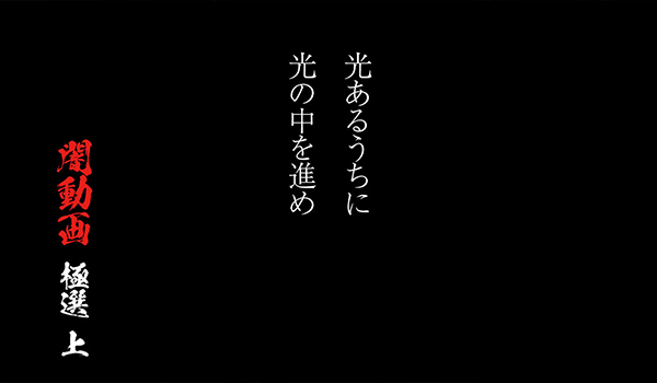 闇動画