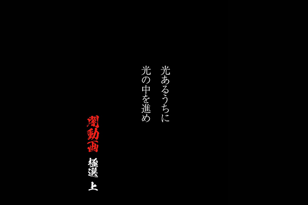 闇動画・心霊闇動画　シリーズ