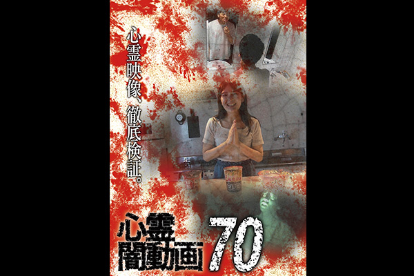 闇動画・心霊闇動画　シリーズ