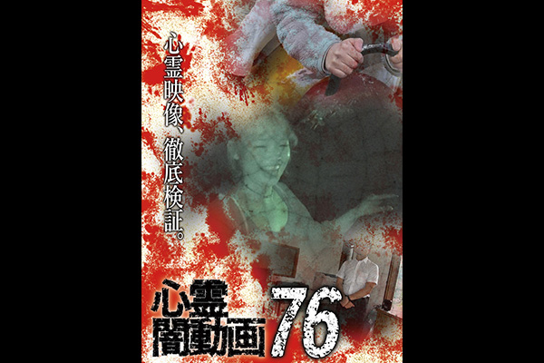 闇動画・心霊闇動画　シリーズ