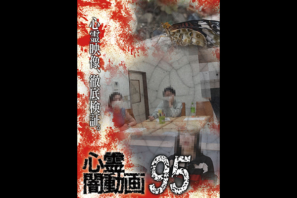 闇動画・心霊闇動画　シリーズ