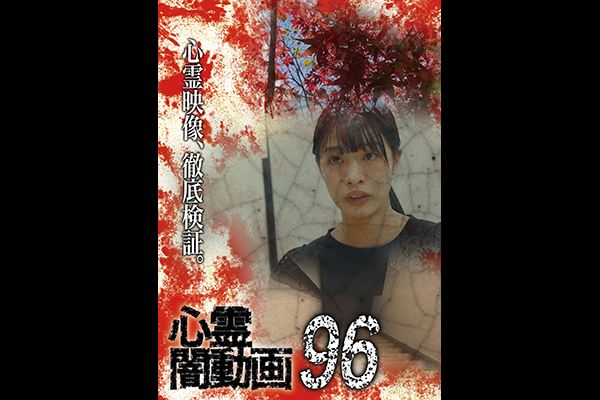 闇動画・心霊闇動画　シリーズ