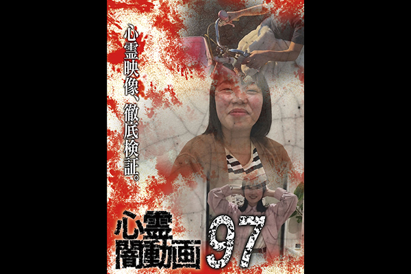 闇動画・心霊闇動画　シリーズ