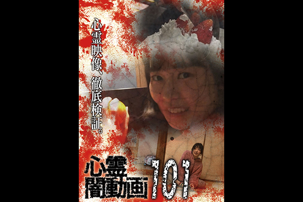 闇動画・心霊闇動画 シリーズ