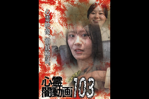 闇動画・心霊闇動画　シリーズ