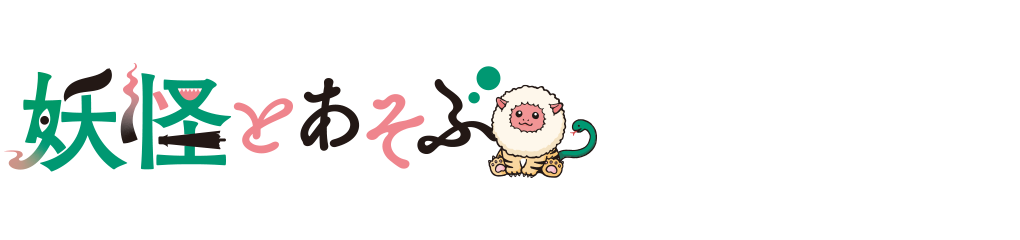 妖怪とあそぶ