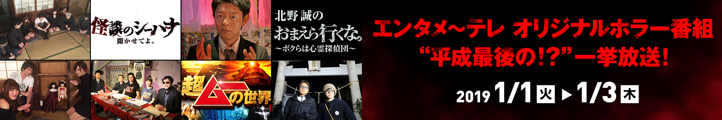 エンタメ～テレ オリジナルホラー番組“平成最後の！？”一挙放送