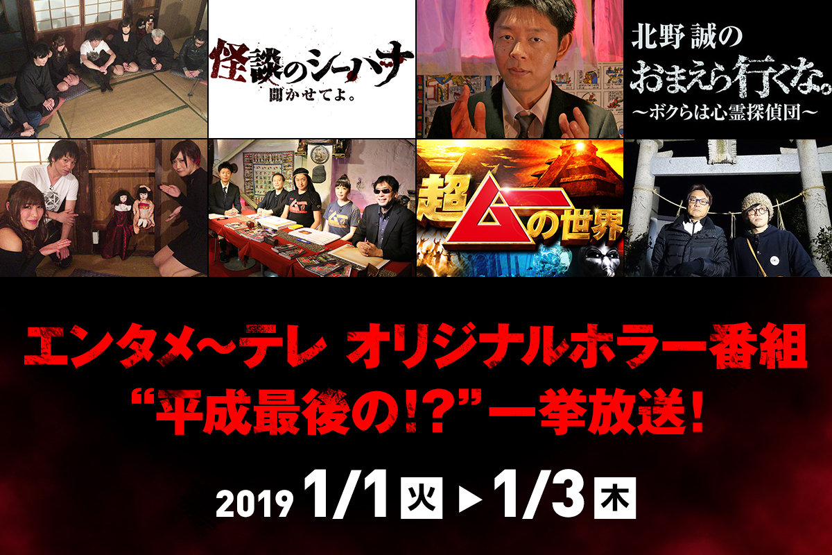 エンタメ～テレ オリジナルホラー番組“平成最後の！？”一挙放送