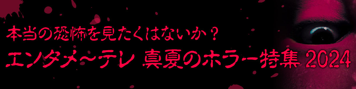 真夏のホラー特集