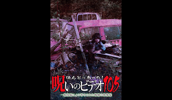 ホラー特集