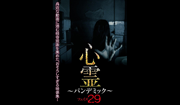 ホラー特集