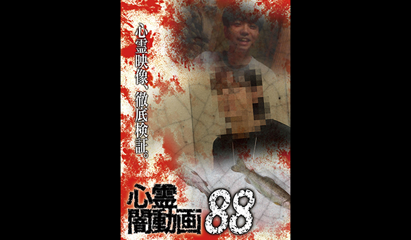 ホラー特集
