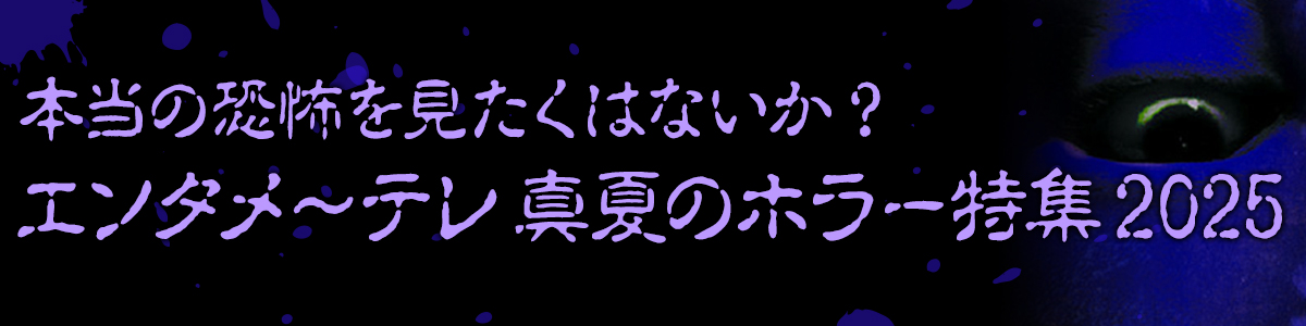真夏のホラー特集
