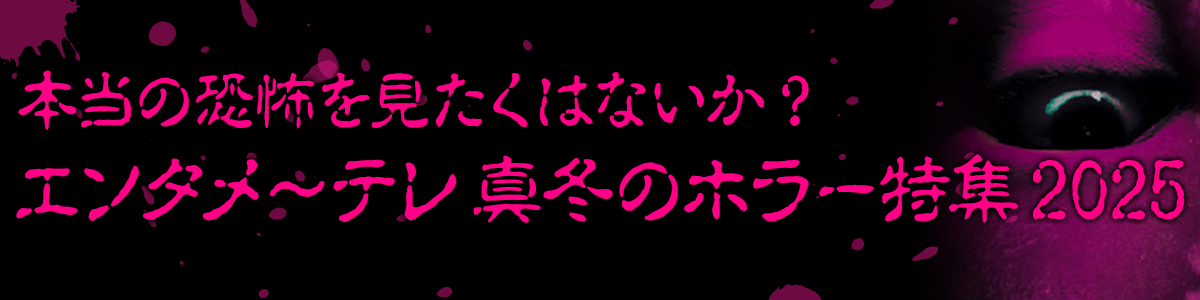 真冬のホラー特集