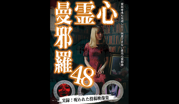 ホラー特集