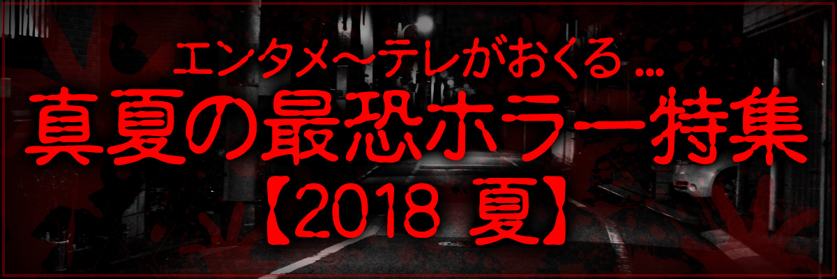 真夏のホラー特集