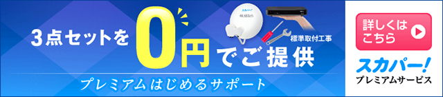 3点セットを0円でご提供・スカパー！プレミアムサービス